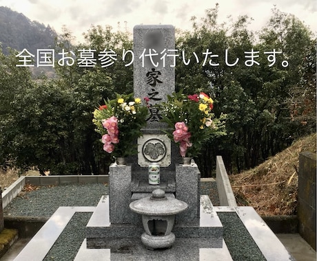 全国どこでも　お墓参りの代行をいたします イメージ1