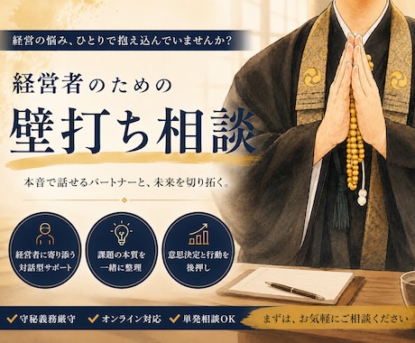 経営者のための壁打ち相談お聞きします コンサルでも占いでもない、本音で話せる相談相手 イメージ1