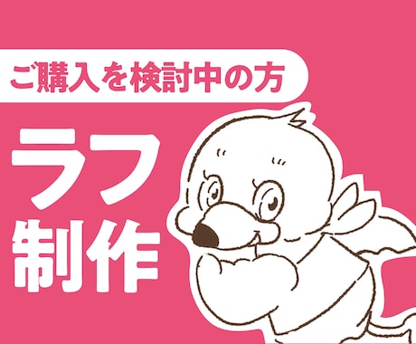 参考用のラフを有償で制作します 出品サービス･公開依頼提案の購入前に、ラフを確認したい方へ イメージ1