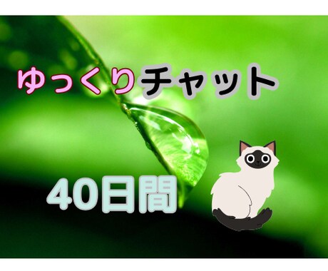 ４０日間いつもそばにいます 自由気ままなリラックスチャット イメージ1