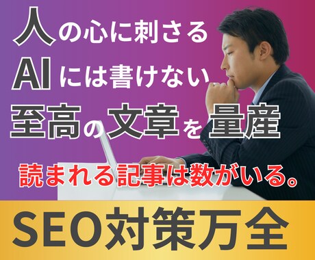 SEO対策万全！続きが読みたくなる文章作成します 検索順位と読了率上がり、フォロワー獲得につながる成果を実感。 イメージ1