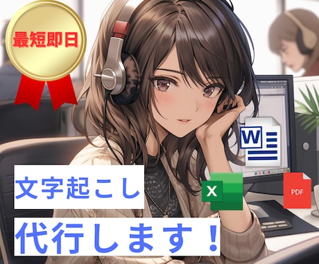 スピード重視！1分70円でテープ起こし代行します 耳で聞く情報を、瞬時に文字へ！ イメージ1