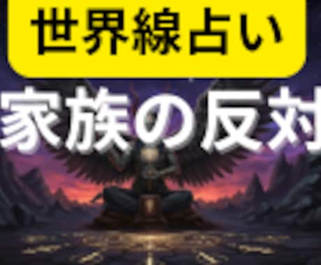 家族の反対問題を世界線占いでクリアにします 2つの異なる世界線を鑑定書にしてお渡しします イメージ1