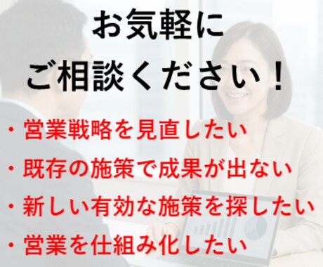 営業の見直しに関するご相談をなんでも承ります 営業戦略や営業施策、営業管理、仕組み化の相談まで幅広くご対応 イメージ1