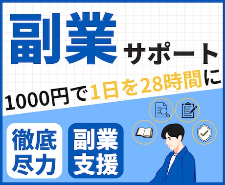 10日間の副業サポートします 1日1000円で、あなただけの秘書を雇いませんか？ イメージ1