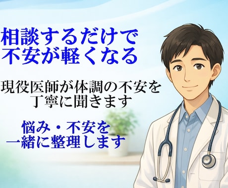 現役医師が体調の不安を丁寧に聞きます 医師と話すことで悩みを整理し不安を軽くする相談です イメージ1