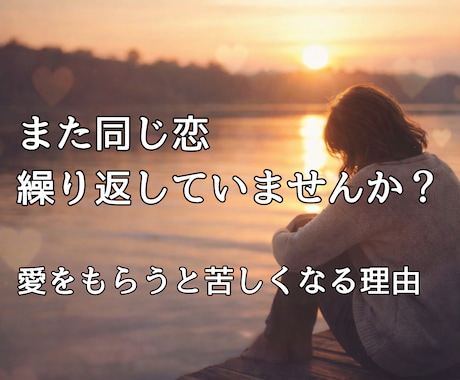 貴方の恋愛がうまくいかない本当の理由を言語化します 心のパターンを読み解き、今必要なメッセージをお届けします。 イメージ1
