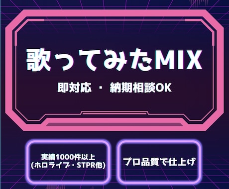 ホロライブ、STPR実績あり！高品質にMIXします ホロライブなど実績1000件以上、高品質で仕上げます イメージ1