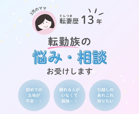 転勤族の悩み・相談お受けします 【転妻歴13年・3児のママ】引越し/仕事/子育て/友人関係 イメージ1