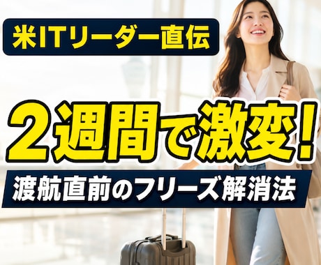 出張・旅行・留学・商談前に英語を独学で爆上げします 渡航直前！無駄な練習をせず２週間で話せたフリーズ解消英会話 イメージ1