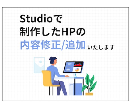 Studioで制作したHPの修正/追加を行います 今あるHPをより良くしたい方におすすめです イメージ1