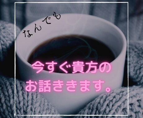 今すぐ貴方のお話を聞きます 今すぐ言いたい、聞いて貰いたい、聞き上手なオヤジが聞きます。 イメージ1