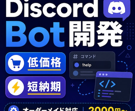 2,000円からDiscord Bot開発承ります 低価格・短納期でご要望に合わせて制作 イメージ1