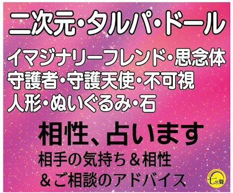 二次元、タルパ、不可視、ドールとの＜相性＞占います ★相手の気持ち＆相性＆相談アドバイス★守護者、霊体、付喪神 イメージ2