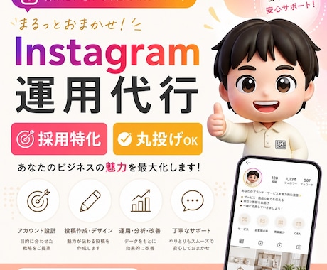 採用特化！インスタ運用代行を丸投げ対応します 求人費月100万で応募ゼロの企業へ。SNS採用でコスト半減！ イメージ1