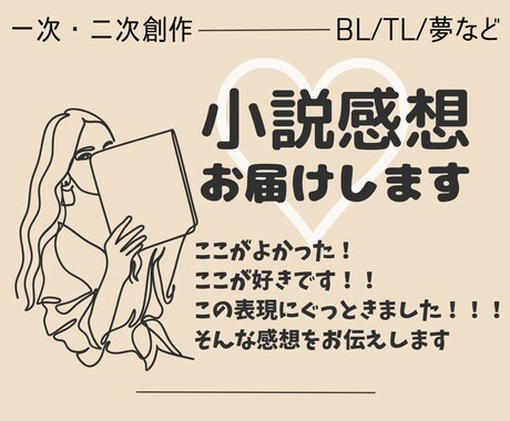 あなたの小説のポジティブ感想をお届けします 反応・感想がほしい方へ。オタクから丁寧に感想をお伝えします！ イメージ1