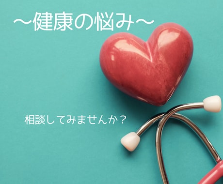 健康についての悩み＊看護師が相談にのります ～小さな健康の悩み・病院でうまく伝えられない思い～ イメージ1
