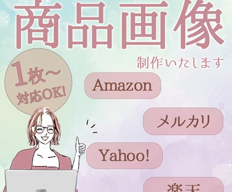 リピーター様限定！EC商品画像作成します こちらはリピーター様限定となっております。 イメージ1