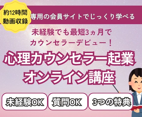 心理カウンセラー起業で0→1達成の道を伝授します 会員サイトでマイペースに学べる！カウンセラーデビューを叶える イメージ1