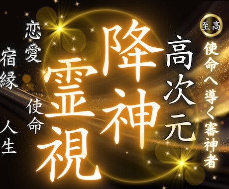 宿縁の歪みを修復し、理想の未来への答えを授けます 人生を好転させたい方｜降神霊視で魂の設計図を読み解く神の導き イメージ1