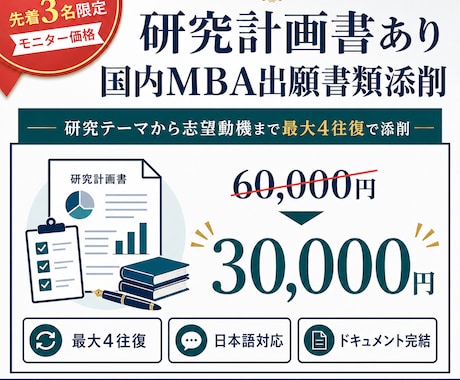 研究計画書あり｜国内MBA出願書類添削します イメージ1