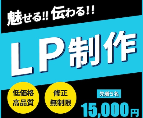 魅力伝わるLP制作いたします 読み進めたくなる。申し込みにつながるLP制作お任せください。 イメージ1