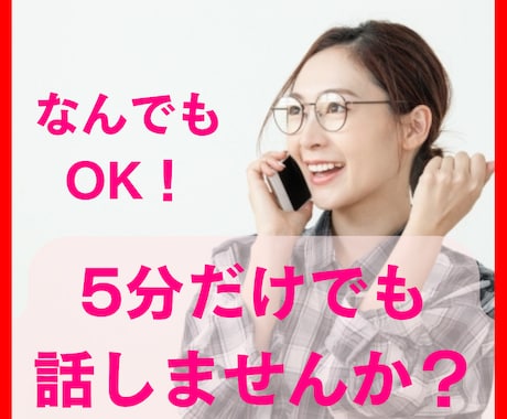 ガマンせずに話してみませんか？5分でもお聞きします 九州の“おっちゃん”に悩みや不安、雑談に愚痴など話しませんか イメージ1