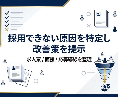 採用できない原因を特定し改善策を作ります 求人票・面接・応募導線の詰まりを整理して改善します イメージ1