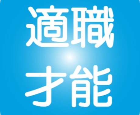 適職・天職・才能を算命学で鑑定します 自分の才能と活かす分野を明確に導きます。 イメージ1