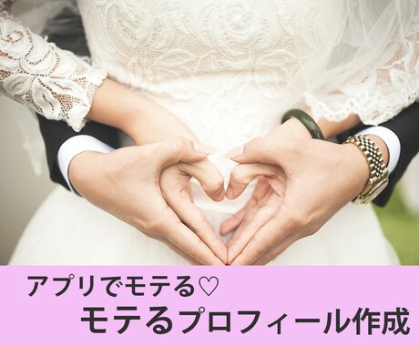 銀座ママが婚活成功に導くプロフィール作成いたします まずは興味を持たれること！注目を集めるプロフィールを作ります イメージ1