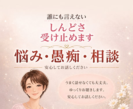 気持ちが苦しい時、やさしくお聴きします 傷ついた心にそっと寄り添う安心の相談時間 イメージ1
