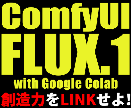 FLUX.1 & ComfyUIで画像生成教えます ComfyUIとFLUX.1で画像生成してみよう！ イメージ1