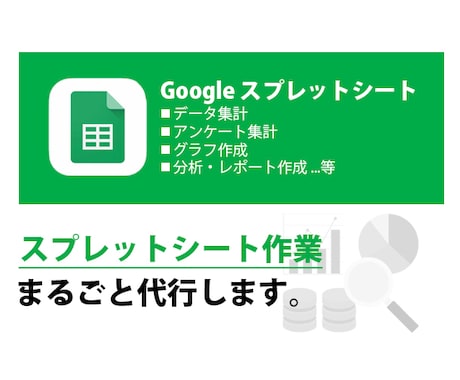 アンケート・売上集計・分析・フォーマット作成します スプレットシートを使用した集計・分析・フォーマットまで可能 イメージ1