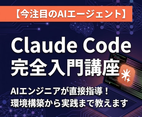 Claude Codeの使い方をゼロから教えます AIエンジニア直伝！あなた専属のAIエージェントの作り方！ イメージ1