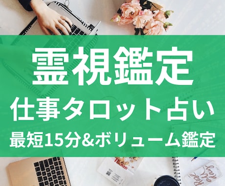 転職・仕事運・人間関係を霊視タロットで答えます 未来の流れ・最適な選択・魂の望みを、丁寧にお伝えします イメージ1