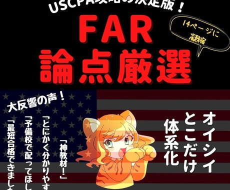 USCPA合格者がFAR攻略ノートを販売します 7ヶ月でUSCPA全科目合格のノウハウを凝縮した完全攻略本 イメージ1