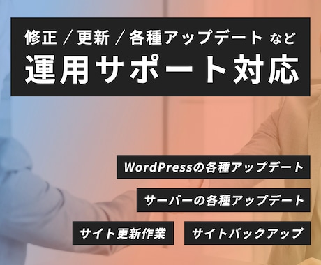 サイトの運用サポートを行います #運用 #更新 #修正 #バックアップ #アップデート イメージ1