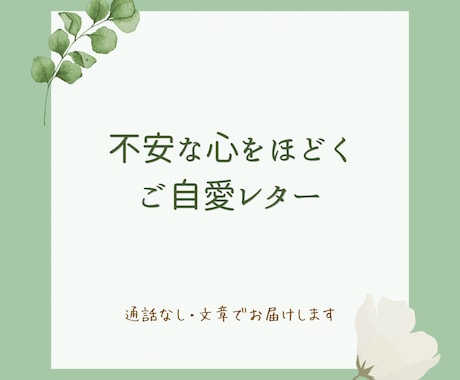 不安な心をほどくご自愛レターをお届けします 通話なしで心を整えるお手紙です イメージ1