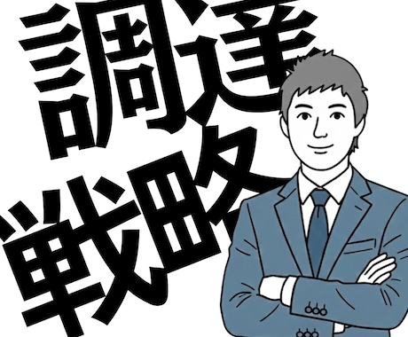 原材料高騰に負けない！ 元商社マンがサポートします 調達・仕入れを見直しませんか？「利益最大化の調達戦略 」 イメージ1
