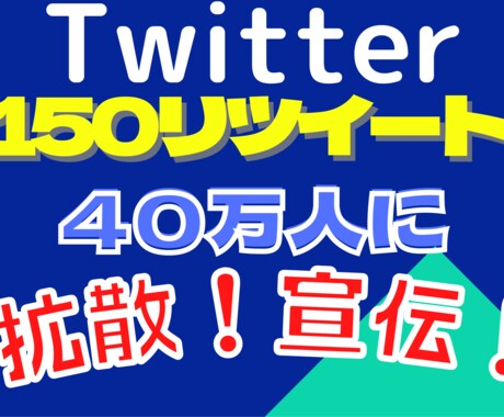 超格安150RT以上ツイッター40万人に拡散します あなたのツイートを150RTさせます！宣伝・集客・拡散に イメージ1