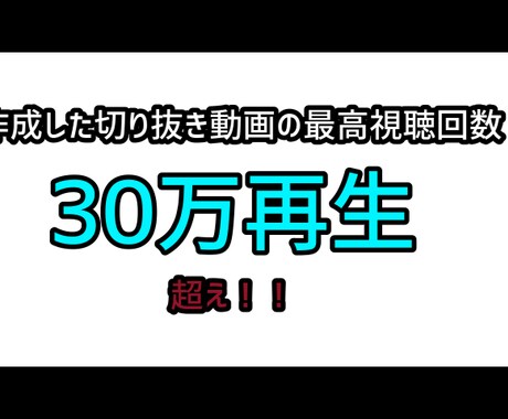 切り抜き動画を作成します 実績を作るために、最初の方は安く請け負います! イメージ2
