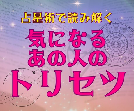占星術で気になるあの人のトリセツをお作りします 恋のトラブルを回避する、あの人の本質と取り扱い。 イメージ1
