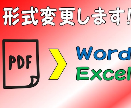 PDFデータ→Word・Excelデータにします 現在多忙により受付停止中です。 イメージ1