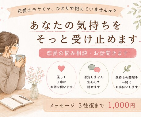 好きだけど、このままでいい？恋愛相談にのります 恋愛の「どうしたらいい？」を一緒に考えます イメージ1