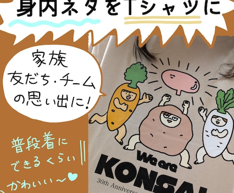 身内ネタをシュールかわいいＴシャツにデザインします プレゼントや記念に！丁寧なヒアリングでデザイン制作します イメージ2
