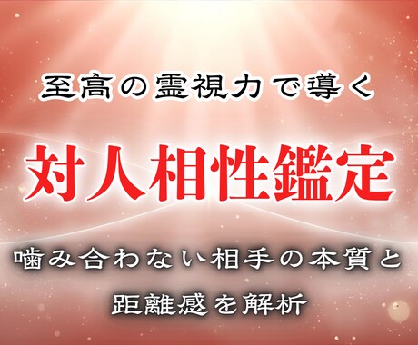 相手との相性・距離感・トラブル要因を見える化します 対人相性鑑定で読み解く、噛み合わない相手の本質と関係性 イメージ1