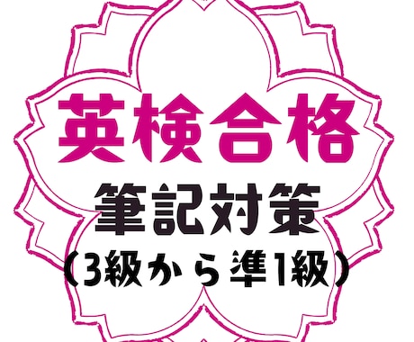 英検1級講師が英検1次対策を一緒にします 英検対策　合格に向けて指導します☆ イメージ1