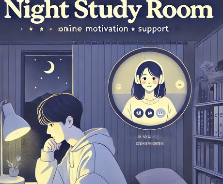 満枠専用枠※見守り型自習室。そっと側に寄り添います 集中したい夜寄り添います。30分あたり500円、丁寧フォロー イメージ1
