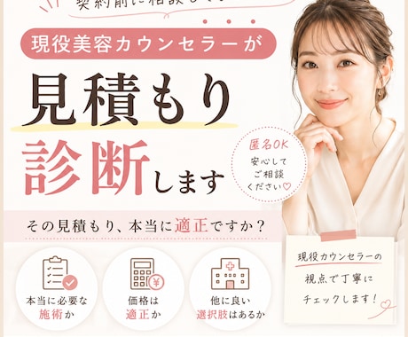 現役美容カウンセラーが見積もりを診断します 美容医療の見積もりをプロ目線で確認 イメージ1