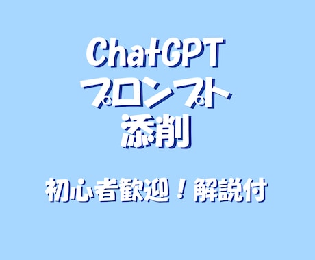 ChatGPTプロンプトを改善・添削します 初心者歓迎！「思った通りに出ない」を「使える」に変えます イメージ1